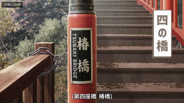 Tsubaki Bridge Scene